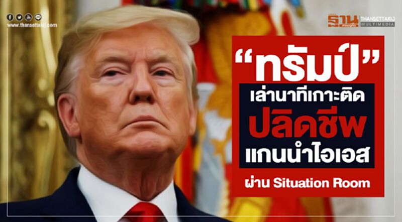 "ทรัมป์" เล่านาทีเกาะติด ปลิดชีพแกนนำไอเอส ผ่าน Situation Room "ทรัมป์" เล่านาทีเกาะติด ปลิดชีพแกนนำไอเอส ผ่าน Situation Room