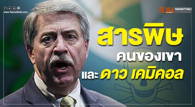 สารพิษ คนของเขา และดาว เคมิคอล สารพิษ คนของเขา และดาว เคมิคอล