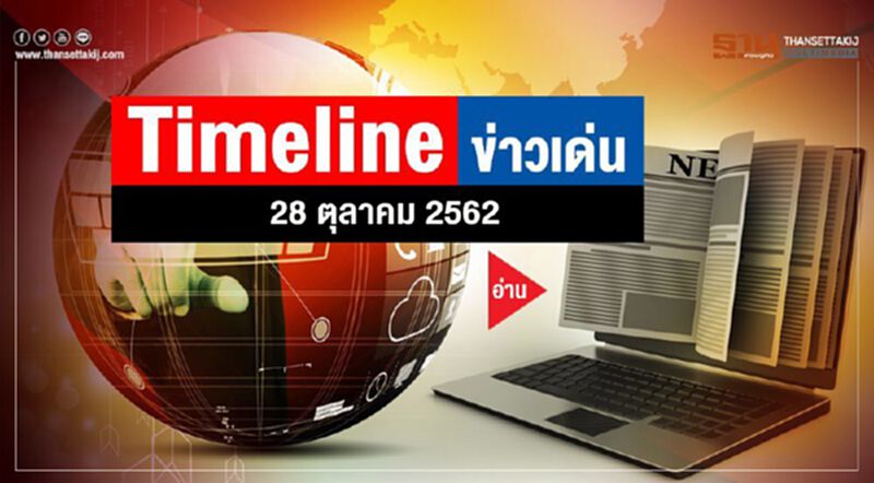Timeline ข่าวเด่น 28 ตุลาคม 62 จับตา สศค. ปรับประมาณการ GDP Timeline ข่าวเด่น 28 ตุลาคม 62 จับตา สศค. ปรับประมาณการ GDP
