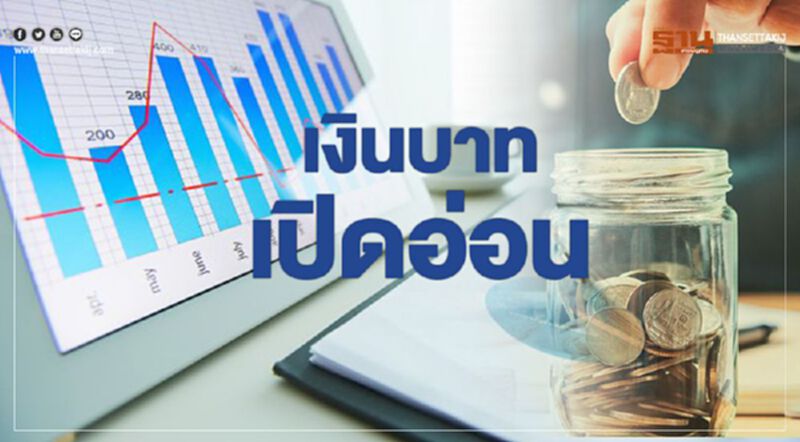 เงินบาทเปิดอ่อน เงินบาทเปิดอ่อน