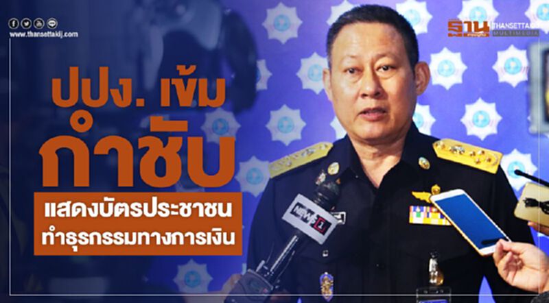 ปปง. เข้มกำชับแสดงบัตรประชาชนทำธุรกรรมทางการเงิน ปปง. เข้มกำชับแสดงบัตรประชาชนทำธุรกรรมทางการเงิน