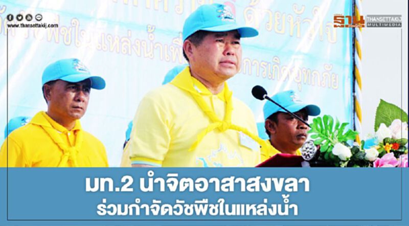 มท.2 นำจิตอาสาสงขลา ร่วมกำจัดวัชพืชในแหล่งน้ำ มท.2 นำจิตอาสาสงขลา ร่วมกำจัดวัชพืชในแหล่งน้ำ