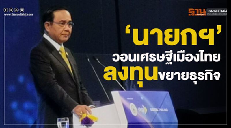 “นายกฯ”วอนเศรษฐีเมืองไทยลงทุนขยายธุรกิจ “นายกฯ”วอนเศรษฐีเมืองไทยลงทุนขยายธุรกิจ
