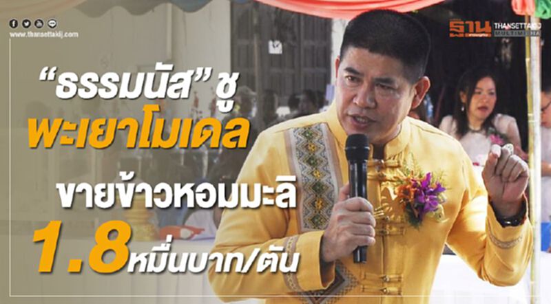 “ธรรมนัส”ชูพะเยาโมเดลชาวนาขายข้าวหอมมะลิ1.8หมื่นบาท/ตัน “ธรรมนัส”ชูพะเยาโมเดลชาวนาขายข้าวหอมมะลิ1.8หมื่นบาท/ตัน