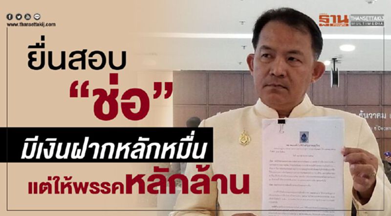 ยื่นสอบ “ช่อ”มีเงินฝากหลักหมื่น แต่ให้พรรคหลักล้าน ยื่นสอบ “ช่อ”มีเงินฝากหลักหมื่น แต่ให้พรรคหลักล้าน