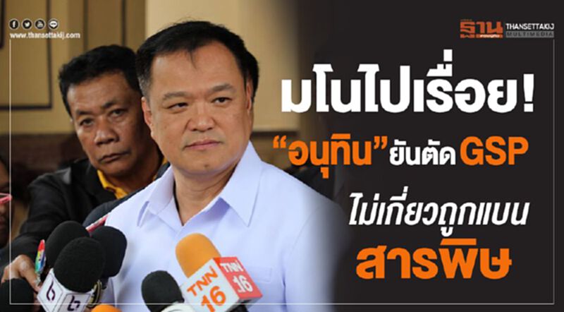 มโนไปเรื่อย ! “อนุทิน”ยันตัด GSP ไม่เกี่ยวถูกแบนสารพิษ มโนไปเรื่อย ! “อนุทิน”ยันตัด GSP ไม่เกี่ยวถูกแบนสารพิษ