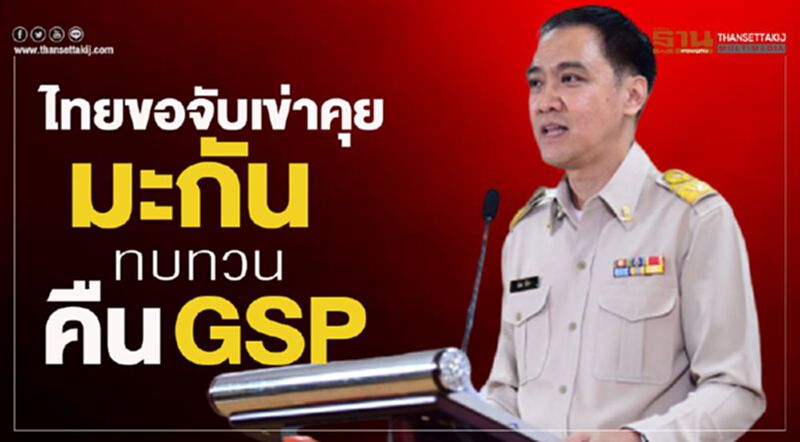 ไทยขอจับเข่าคุยมะกัน ทบทวนคืน GSP ไทยขอจับเข่าคุยมะกัน ทบทวนคืน GSP