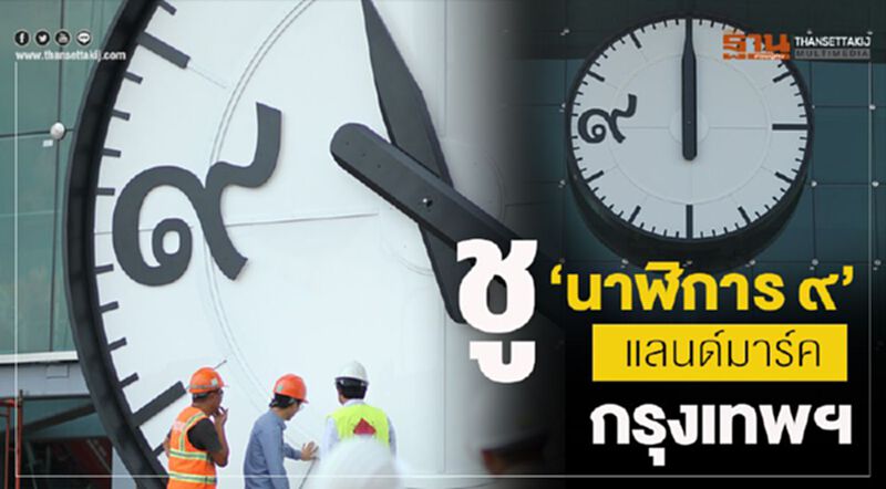ชู”นาฬิกา ร ๙ “แลนด์มาร์คกรุงเทพฯ ชู”นาฬิกา ร ๙ “แลนด์มาร์คกรุงเทพฯ