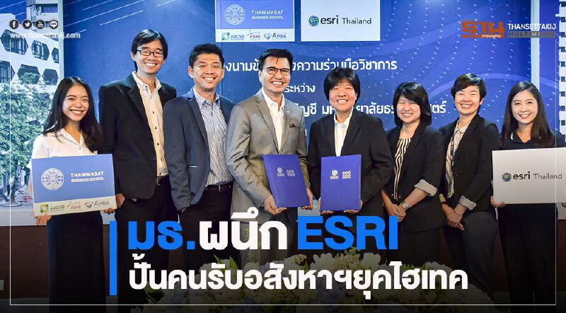 มธ.ผนึกESRIปั้นคนรับอสังหาฯยุคไฮเทค