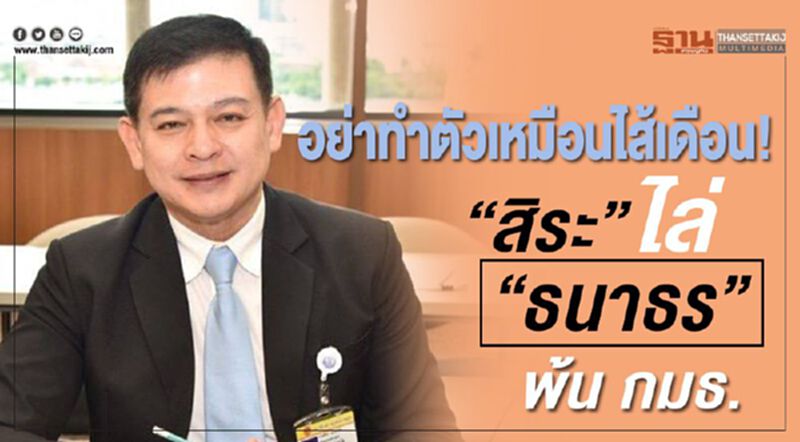 อย่าทำตัวเหมือนไส้เดือน! “สิระ”ไล่ “ธนาธร”พ้น กมธ.งบ63 อย่าทำตัวเหมือนไส้เดือน! “สิระ”ไล่ “ธนาธร”พ้น กมธ.งบ63