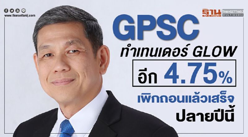 GPSC ทำเทนเดอร์ GLOW อีก 4.75% เพิกถอนแล้วเสร็จปลายปีนี้ GPSC ทำเทนเดอร์ GLOW อีก 4.75% เพิกถอนแล้วเสร็จปลายปีนี้