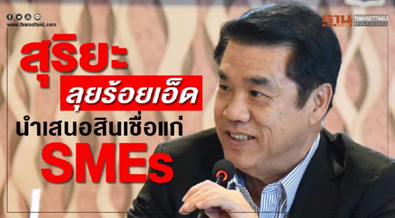 สุริยะ ลุยร้อยเอ็ดนำเสนอสินเชื่อแก่ SMEs สุริยะ ลุยร้อยเอ็ดนำเสนอสินเชื่อแก่ SMEs