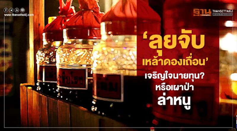 'ลุยจับเหล้าดองเถื่อน' เจริญใจนายทุน? หรือเผาป่าล่าหนู 'ลุยจับเหล้าดองเถื่อน' เจริญใจนายทุน? หรือเผาป่าล่าหนู
