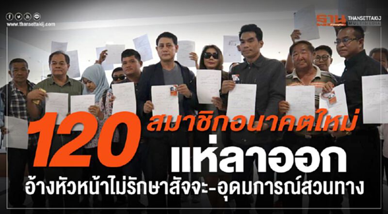 120สมาชิกอนาคตใหม่ทยอยลาออกอ้างหัวหน้าไม่รักษาสัจจะ 120สมาชิกอนาคตใหม่ทยอยลาออกอ้างหัวหน้าไม่รักษาสัจจะ