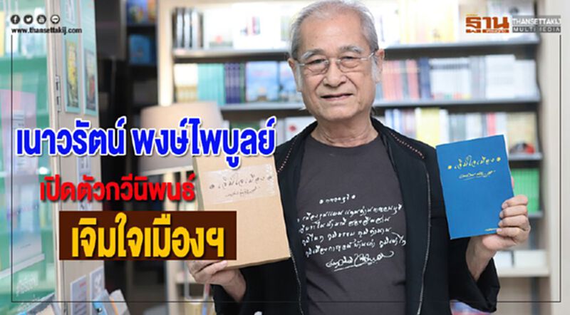 เนาวรัตน์ พงษ์ไพบูลย์เปิดตัวกวีนิพนธ์ชุดของขวัญ “เจิมใจเมืองฯ” เนาวรัตน์ พงษ์ไพบูลย์เปิดตัวกวีนิพนธ์ชุดของขวัญ “เจิมใจเมืองฯ”