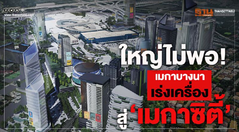 ใหญ่ไม่พอ! เมกาบางนา เร่งเครื่องสู่ “เมกาซิตี้” ใหญ่ไม่พอ! เมกาบางนา เร่งเครื่องสู่ “เมกาซิตี้”
