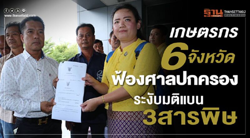 เกษตรกร6จังหวัดฟ้องศาลปกครองระงับมติแบน3สารพิษ เกษตรกร6จังหวัดฟ้องศาลปกครองระงับมติแบน3สารพิษ