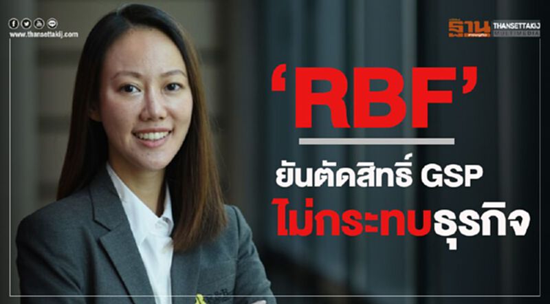 “RBF” ยันการตัดสิทธิ์GSPไม่กระทบธุรกิจ “RBF” ยันการตัดสิทธิ์GSPไม่กระทบธุรกิจ