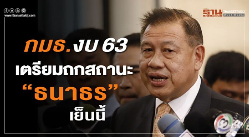 กมธ.งบ 63 เตรียมถกสถานะ "ธนาธร" เย็นนี้ กมธ.งบ 63 เตรียมถกสถานะ "ธนาธร" เย็นนี้