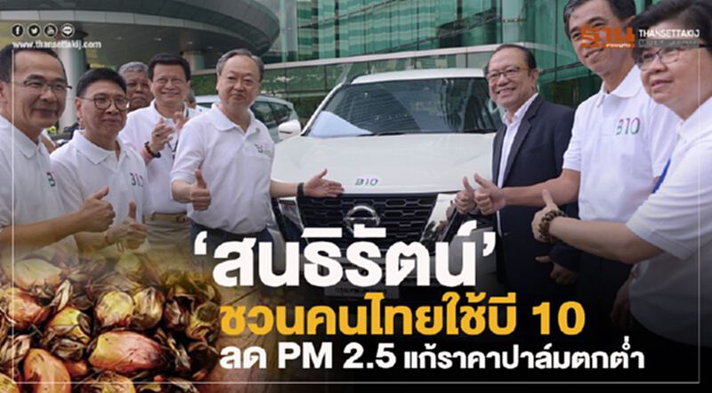 “สนธิรัตน์”ชวนคนไทยใช้บี 10 ลด PM 2.5 แก้ราคาปาล์มตกต่ำ “สนธิรัตน์”ชวนคนไทยใช้บี 10 ลด PM 2.5 แก้ราคาปาล์มตกต่ำ