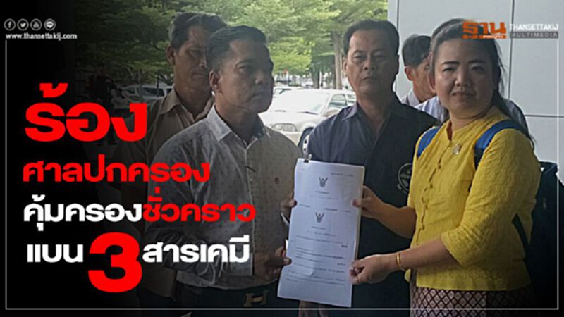 ร้องศาลปกครองคุ้มครองชั่วคราวแบน 3 สารเคมี ร้องศาลปกครองคุ้มครองชั่วคราวแบน 3 สารเคมี