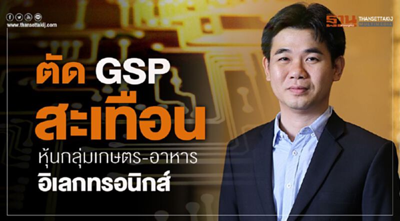ตัดGSP สะเทือนหุ้นกลุ่มเกษตร-อาหาร-อิเลกทรอนิกส์ ตัดGSP สะเทือนหุ้นกลุ่มเกษตร-อาหาร-อิเลกทรอนิกส์