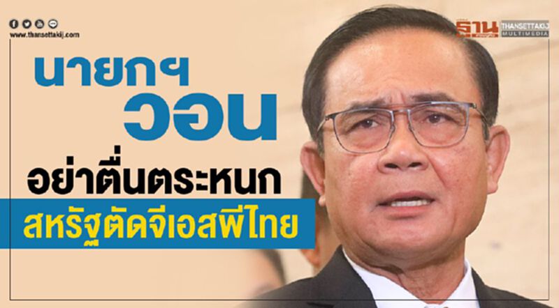 นายกฯวอนอย่าตื่นตระหนกสหรัฐตัดจีเอสพีไทย นายกฯวอนอย่าตื่นตระหนกสหรัฐตัดจีเอสพีไทย