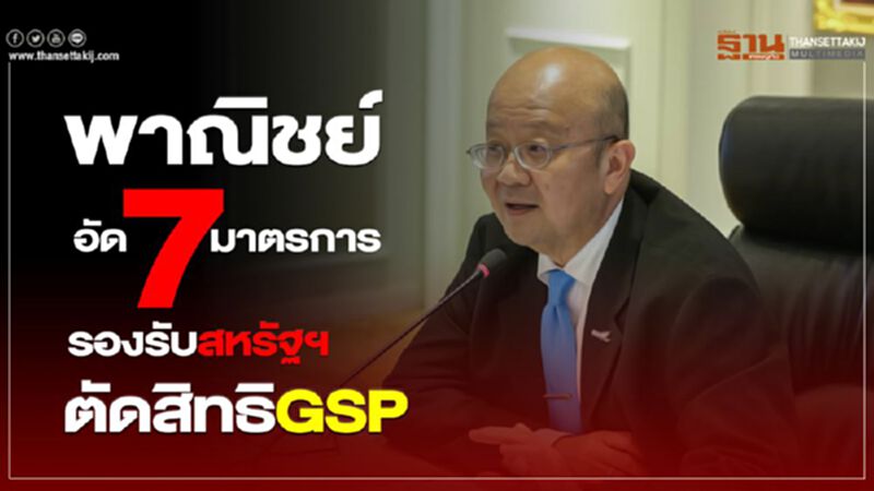 พาณิชย์ อัด 7 มาตรการ รองรับสหรัฐตัดสิทธิGSP พาณิชย์ อัด 7 มาตรการ รองรับสหรัฐตัดสิทธิGSP