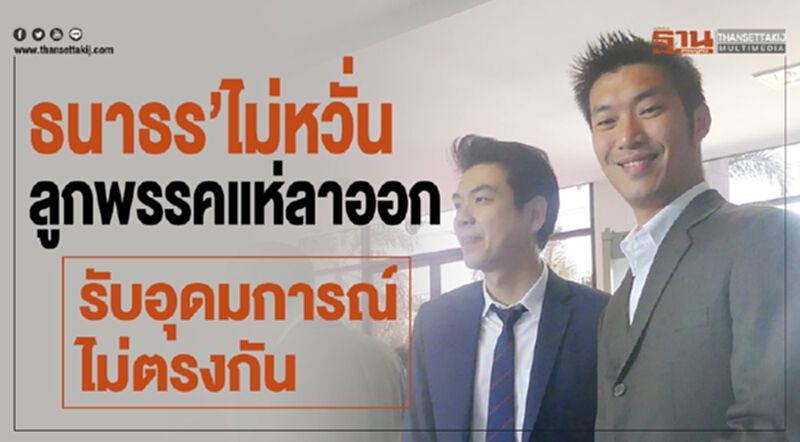 ‘ธนาธร’ไม่หวั่นลูกพรรคแห่ลาออก รับอุดมการณ์ไม่ตรงกัน ‘ธนาธร’ไม่หวั่นลูกพรรคแห่ลาออก รับอุดมการณ์ไม่ตรงกัน