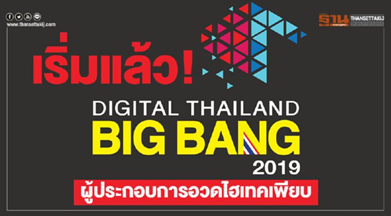 เริ่มแล้ว! “ Digital Thailand Big Bang 2019” ผู้ประกอบการอวดไฮเทคเพียบ เริ่มแล้ว! “ Digital Thailand Big Bang 2019” ผู้ประกอบการอวดไฮเทคเพียบ