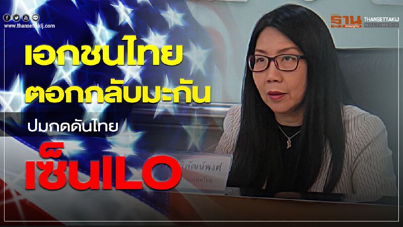 เอกชนไทยตอกกลับมะกัน ปมกดดันไทยเซ็นILO เอกชนไทยตอกกลับมะกัน ปมกดดันไทยเซ็นILO
