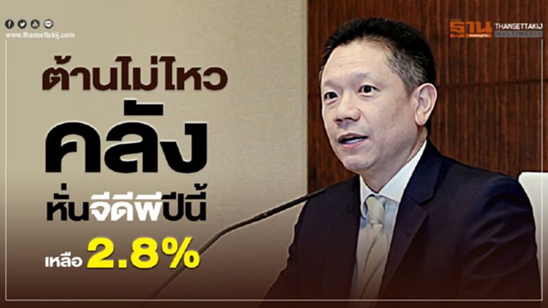 Update ต้านไม่ไหว คลังหั่นจีดีพีปีนี้เหลือ2.8% Update ต้านไม่ไหว คลังหั่นจีดีพีปีนี้เหลือ2.8%