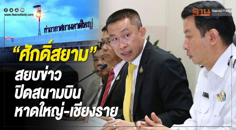 “ศักดิ์สยาม”สยบข่าวปิดสนามบินหาดใหญ่-เชียงราย