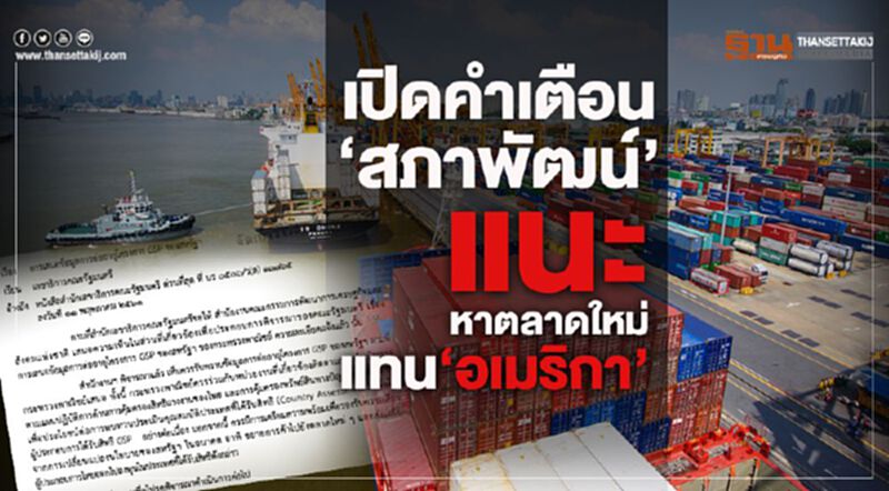 เปิดคำเตือน"สภาพัฒน์" แนะหาตลาดใหม่แทน"อเมริกา" เปิดคำเตือน"สภาพัฒน์" แนะหาตลาดใหม่แทน"อเมริกา"