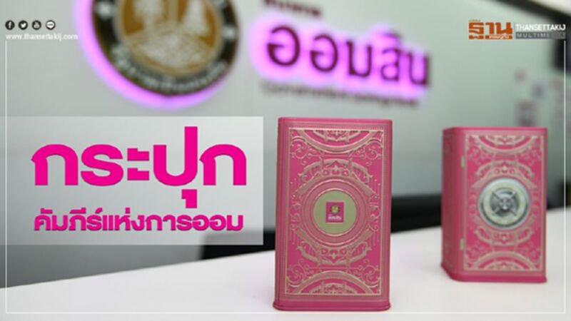กระปุกคัมภีร์แห่งการออม กระปุกคัมภีร์แห่งการออม