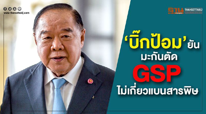 “บิ๊กป้อม”ยัน มะกันตัดGSP ไม่เกี่ยวแบนสารพิษ “บิ๊กป้อม”ยัน มะกันตัดGSP ไม่เกี่ยวแบนสารพิษ