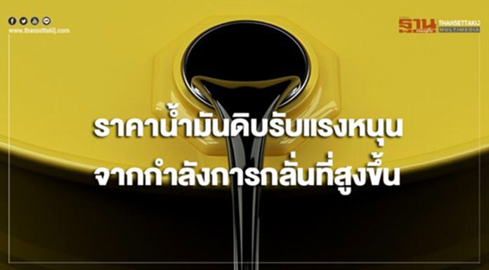 ราคาน้ำมันดิบรับแรงหนุนจากกำลังการกลั่นที่มีแนวโน้มสูงขึ้น ราคาน้ำมันดิบรับแรงหนุนจากกำลังการกลั่นที่มีแนวโน้มสูงขึ้น
