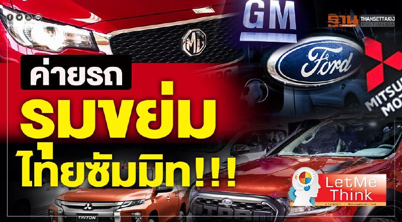 ค่ายรถรุมขย่ม ไทยซัมมิท!!!