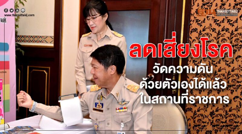 ลดเสี่ยงโรค วัดความดันด้วยตัวเองได้แล้ว ในสถานที่ราชการ ลดเสี่ยงโรค วัดความดันด้วยตัวเองได้แล้ว ในสถานที่ราชการ