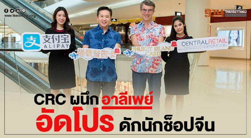 CRC ผนึกอาลีเพย์ อัดโปร ดักนักช้อปจีน CRC ผนึกอาลีเพย์ อัดโปร ดักนักช้อปจีน