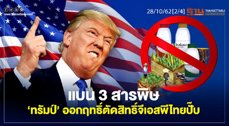 NEWSROOM ห้องข่าวเศรษฐกิจ – แบน 3 สารพิษ ‘ทรัมป์’ ออกฤทธิ์ตัดสิทธิ์จีเอสพีไทยปั๊น 28/10/62 NEWSROOM ห้องข่าวเศรษฐกิจ – แบน 3 สารพิษ ‘ทรัมป์’ ออกฤทธิ์ตัดสิทธิ์จีเอสพีไทยปั๊น 28/10/62