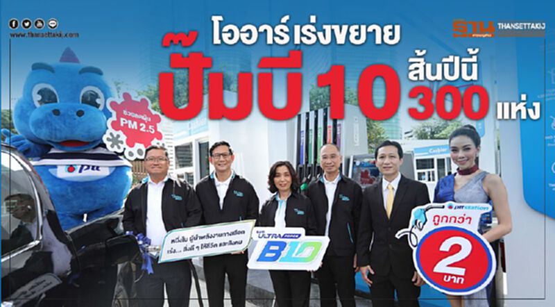 โออาร์ เร่งขยายปั๊มบี 10 สิ้นปีนี้ 300 แห่ง โออาร์ เร่งขยายปั๊มบี 10 สิ้นปีนี้ 300 แห่ง