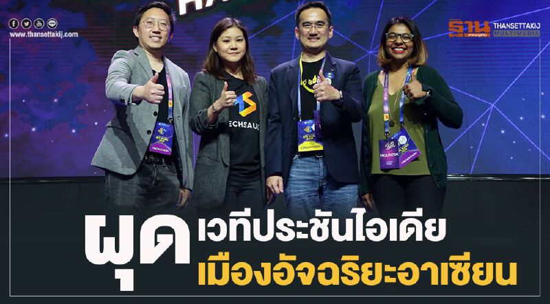 ผุดเวทีประชันไอเดียเมืองอัจฉริยะอาเซียน