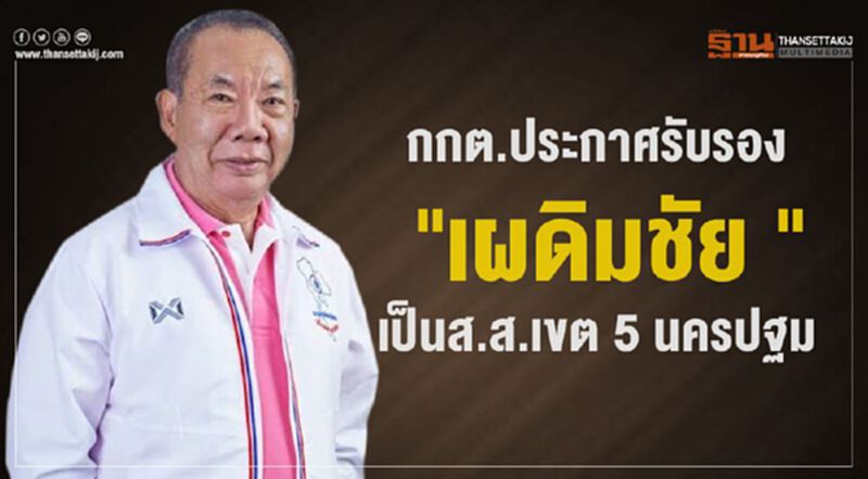กกต.ประกาศรับรอง "เผดิมชัย " เป็นส.ส.เขต 5 นครปฐม กกต.ประกาศรับรอง "เผดิมชัย " เป็นส.ส.เขต 5 นครปฐม