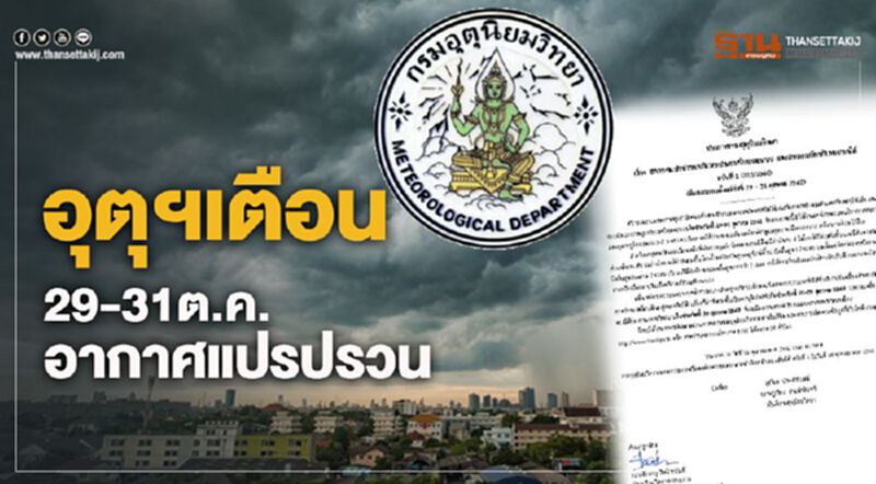 อุตุเตือน 29-31 ต.ค. อากาศแปรปรวน อุตุเตือน 29-31 ต.ค. อากาศแปรปรวน