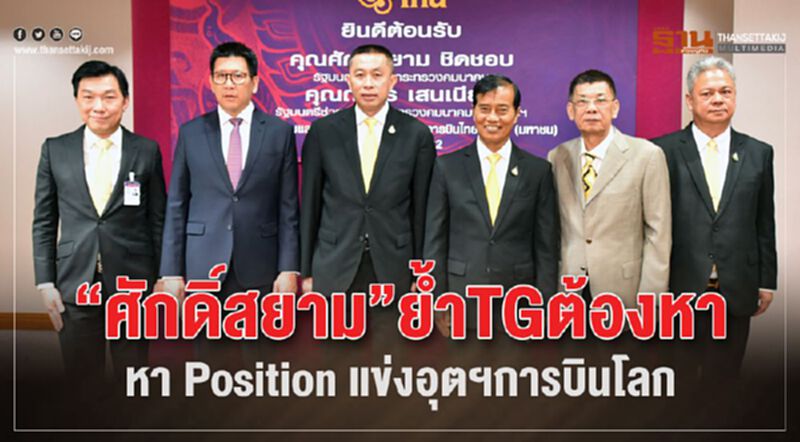 “ศักดิ์สยาม”ย้ำTGต้องหา หา Position แข่งอุตฯการบินโลก “ศักดิ์สยาม”ย้ำTGต้องหา หา Position แข่งอุตฯการบินโลก