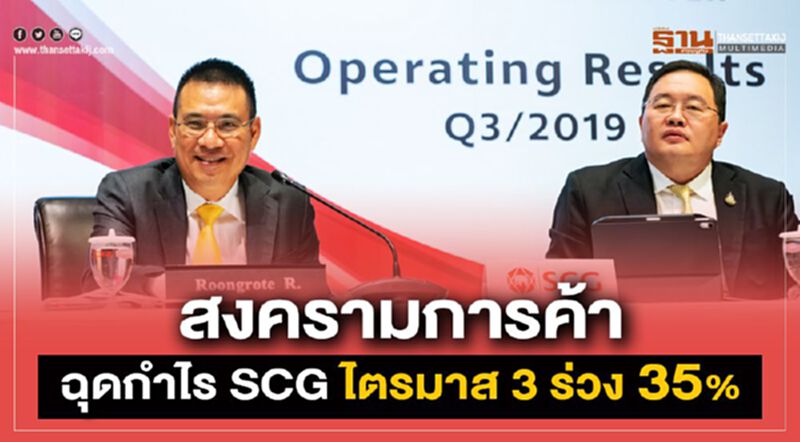 สงครามการค้า ฉุดกำไร SCG ไตรมาส 3 ร่วง 35 % สงครามการค้า ฉุดกำไร SCG ไตรมาส 3 ร่วง 35 %