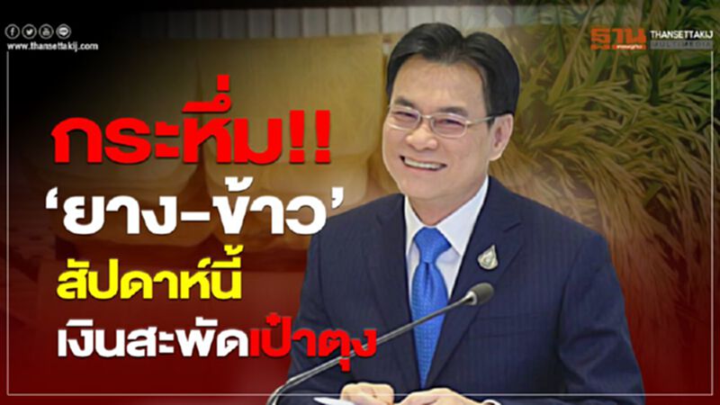 กระหึ่ม ‘ยาง-ข้าว’ สัปดาห์นี้เงินสะพัดเป๋าตุง กระหึ่ม ‘ยาง-ข้าว’ สัปดาห์นี้เงินสะพัดเป๋าตุง