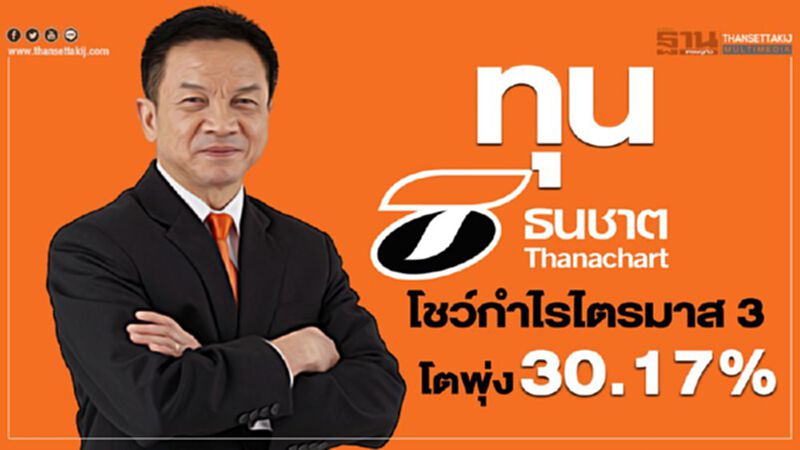 ทุนธนชาต โชว์กำไรไตรมาส 3 โตพุ่ง 30.17% ทุนธนชาต โชว์กำไรไตรมาส 3 โตพุ่ง 30.17%