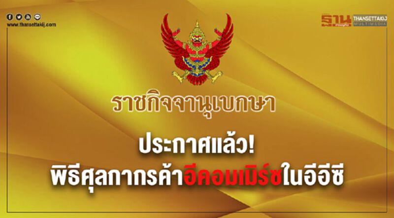 ประกาศแล้ว!พิธีศุลกากรค้าอีคอมเมิร์ซในอีอีซี ประกาศแล้ว!พิธีศุลกากรค้าอีคอมเมิร์ซในอีอีซี